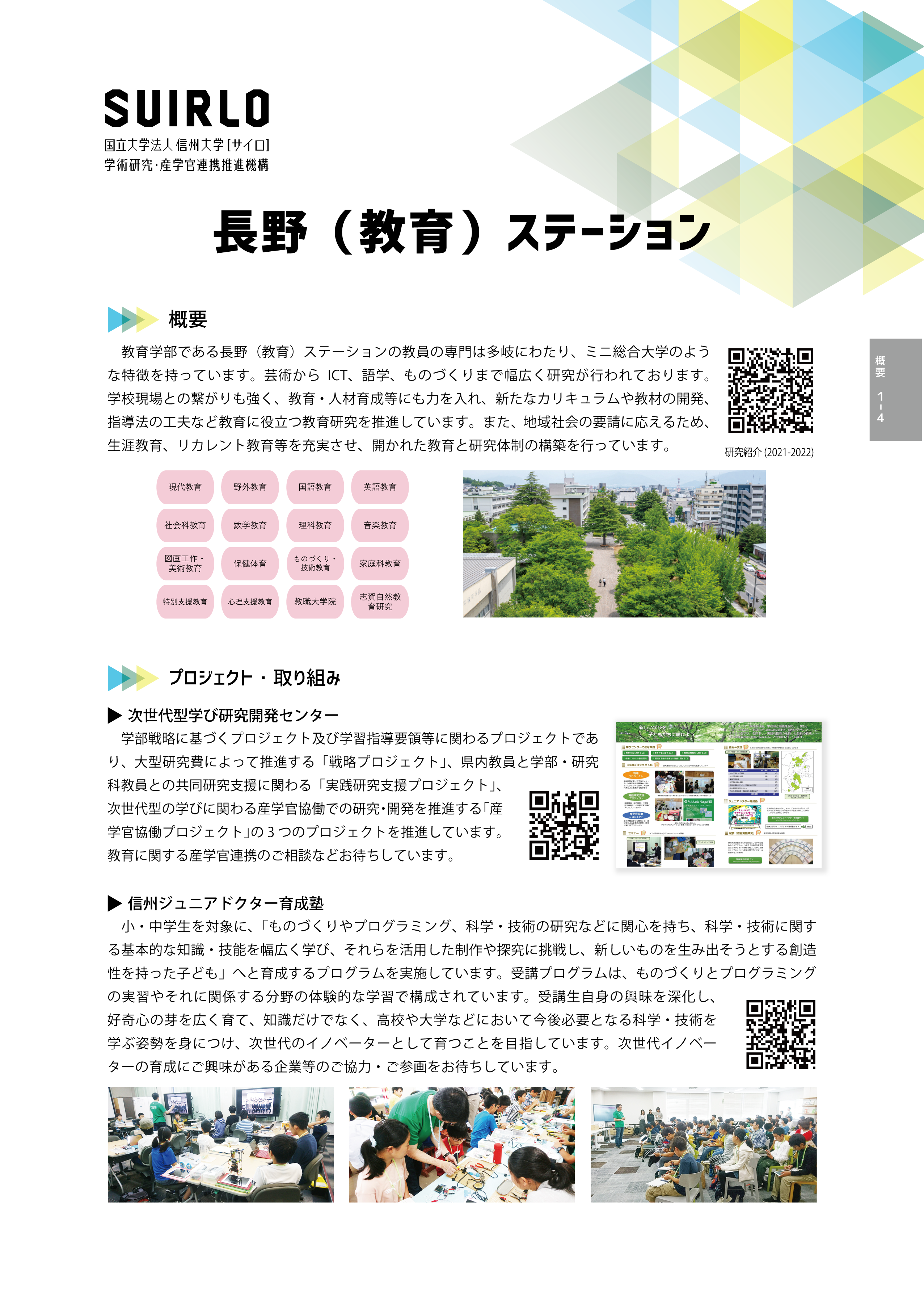 アイキャッチ画像：長野（教育）ステーション