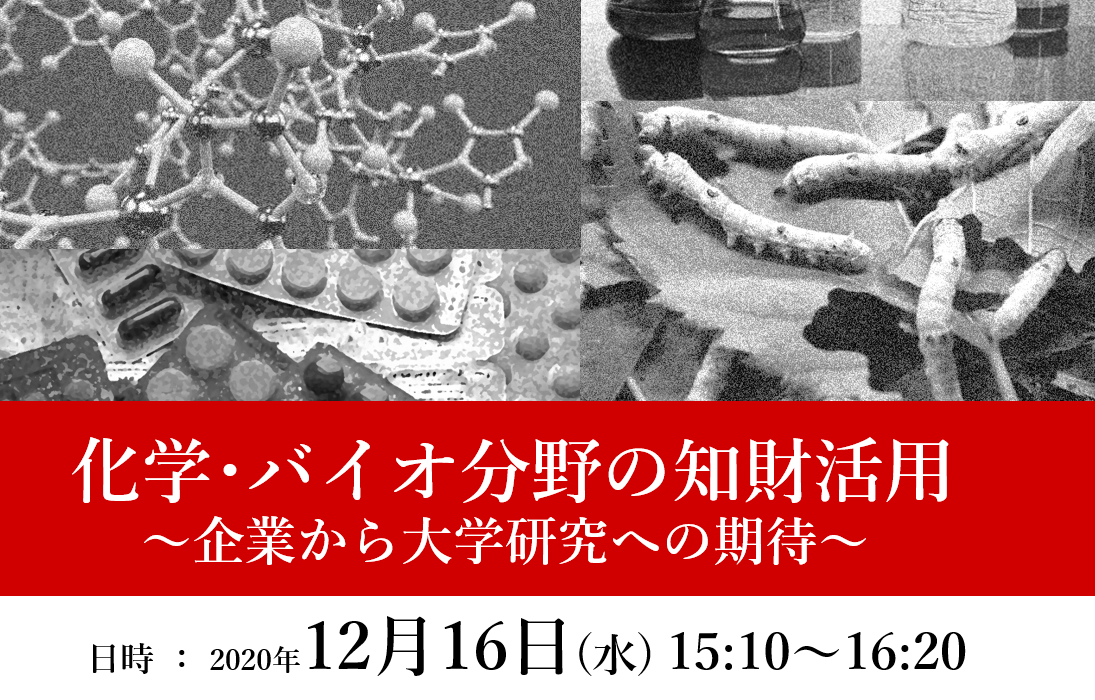 アイキャッチ画像：【開催告知】化学・バイオ分野の知財活用～企業から大学研究への期待～