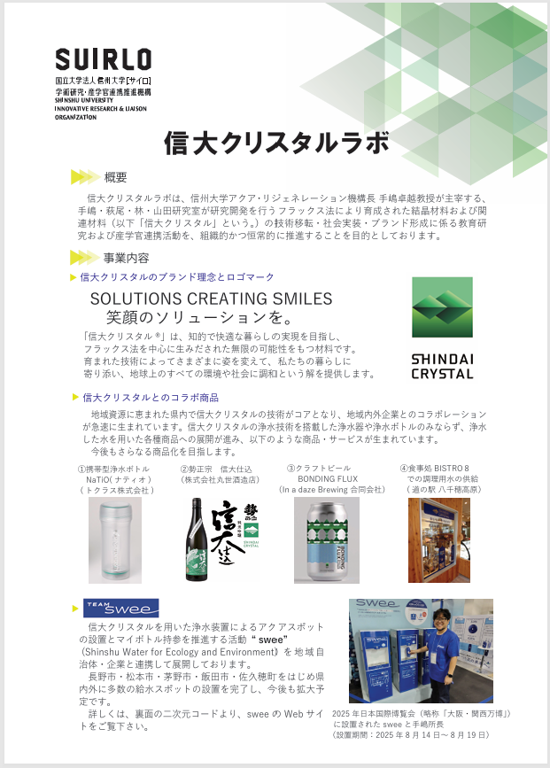 アイキャッチ画像：信大クリスタルラボ