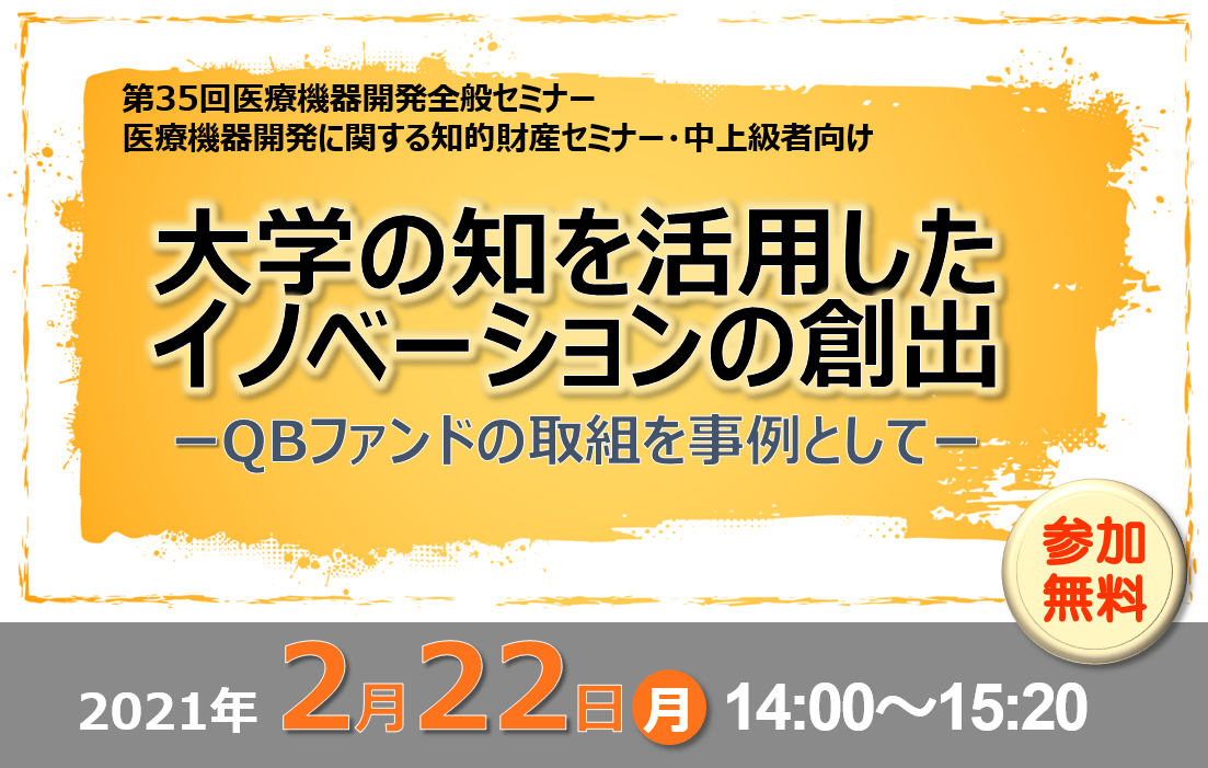 アイキャッチ画像：【開催告知】第35回医療機器開発全般セミナー(知財セミナー・中上級者向け)のご案内