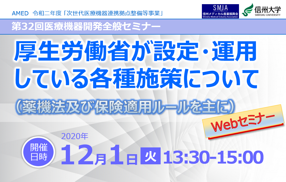 アイキャッチ画像：【開催告知】第32回医療機器開発全般セミナー(薬事法＆保険適用)のご案内