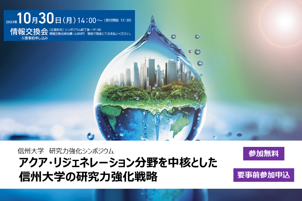 アイキャッチ画像：【開催告知：10/30】信州大学研究力強化シンポジウム「アクア・リジェネレーション分野を中核とした研究力強化戦略」