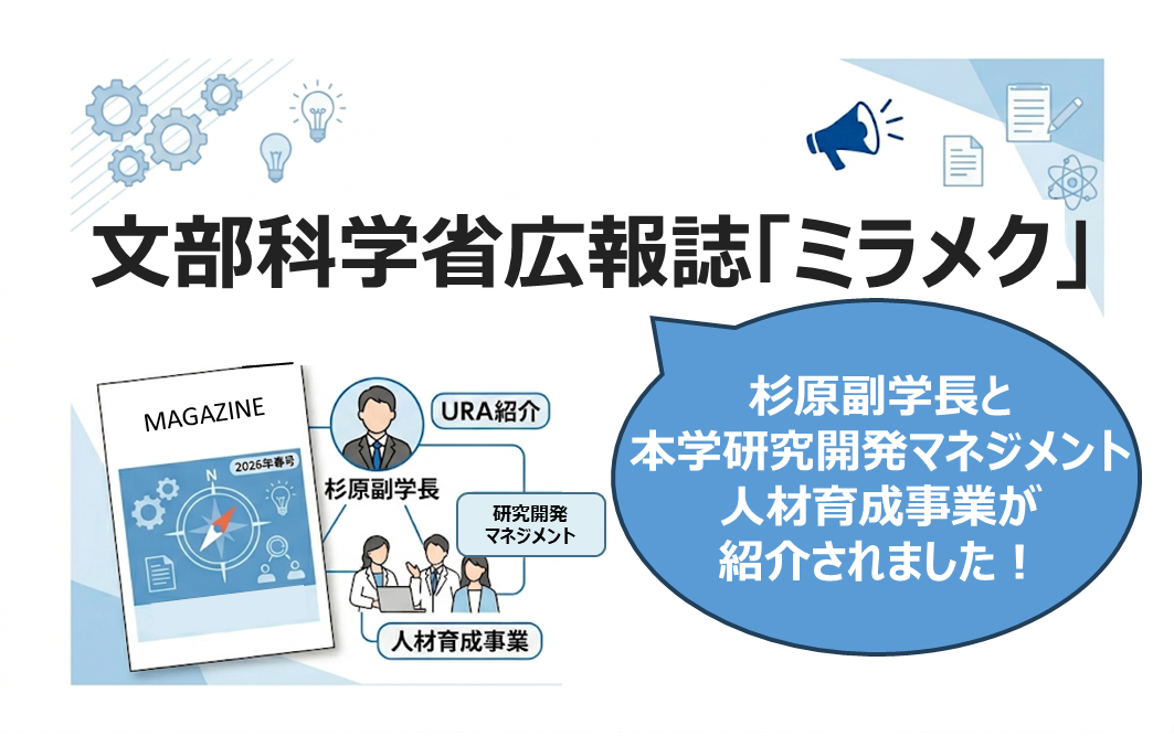 アイキャッチ画像：文部科学省広報誌「ミラメク」のURA紹介に、杉原副学長と本学研究開発マネジメント人材育成事業が紹介