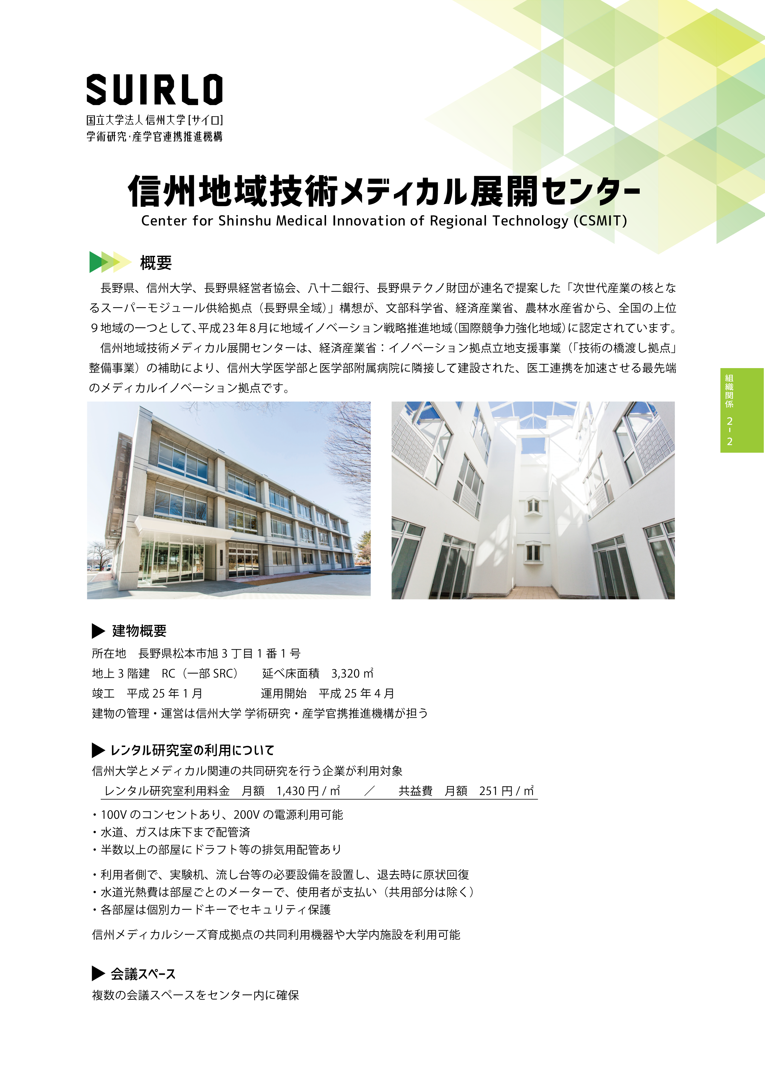 アイキャッチ画像：信州地域技術メディカル展開センター（CSMIT）