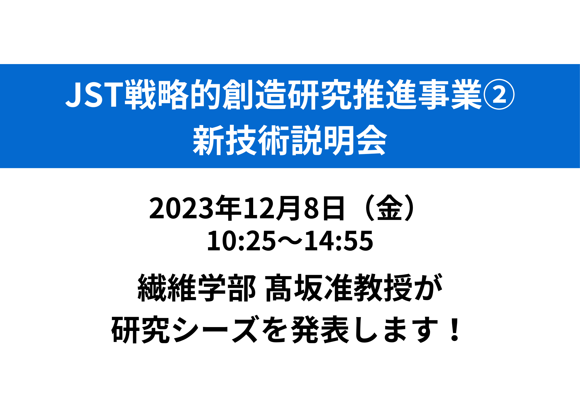 アイキャッチ画像：【開催告知】JST戦略的創造研究推進事業② 新技術説明会