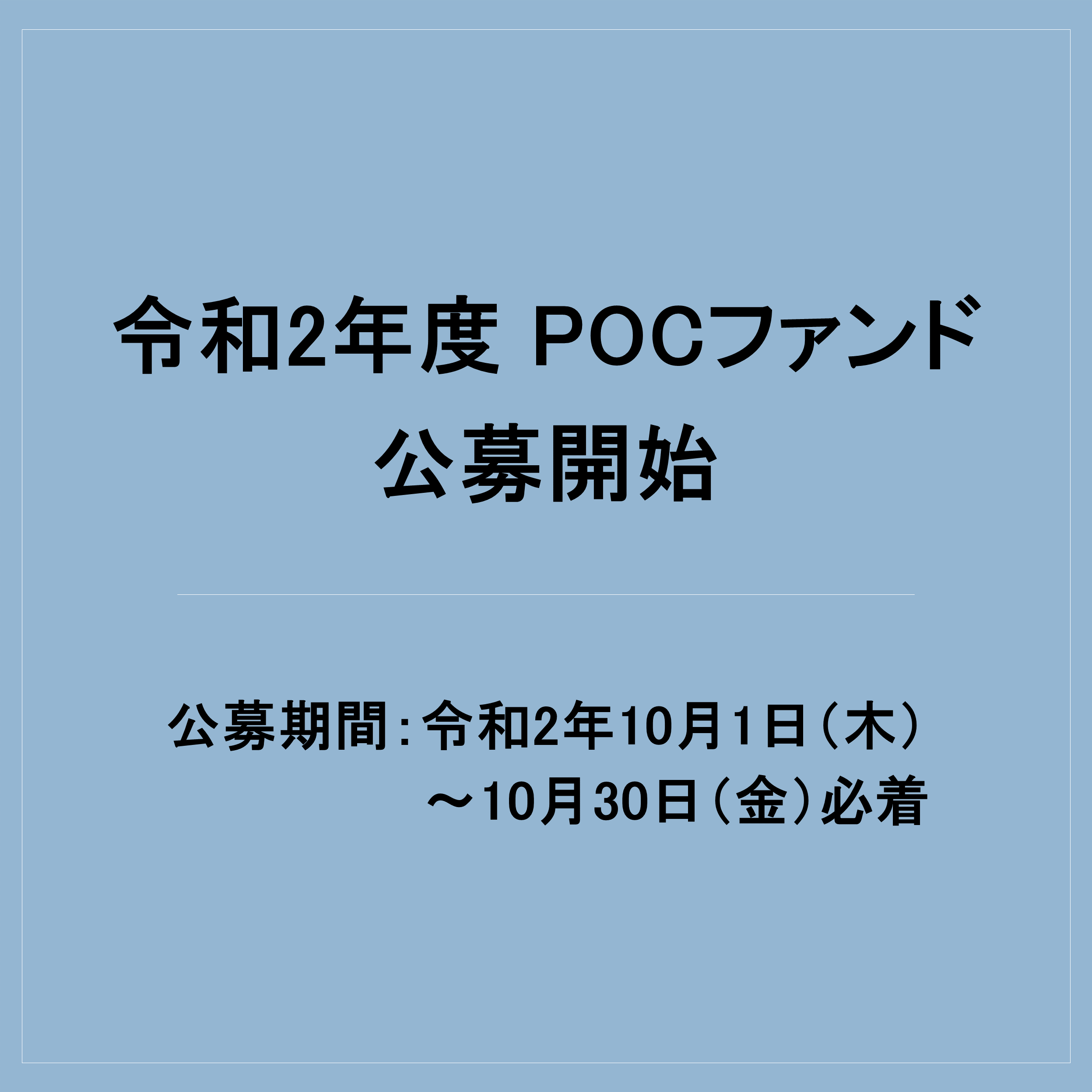 アイキャッチ画像：【公募】令和2年度POCファンド（学内限定）