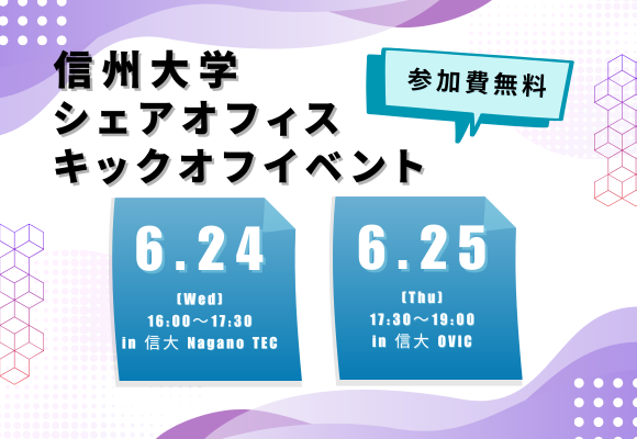 アイキャッチ画像:信州大学シェアオフィスキックオフイベント「起業のための考え方とアイディアの見つけ方」を開催します