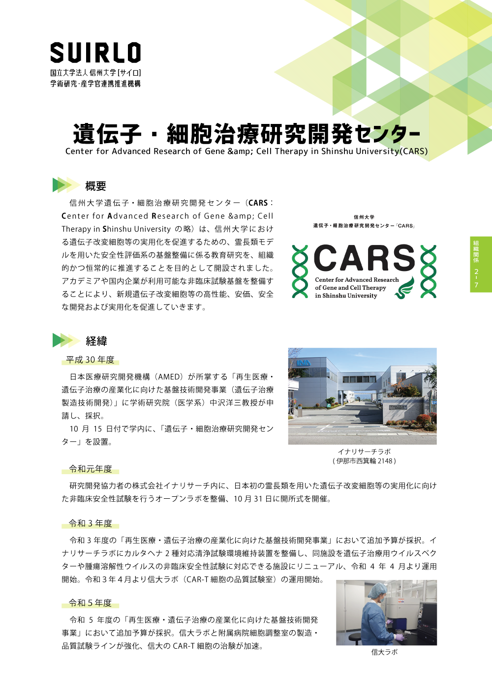 アイキャッチ画像：遺伝子・細胞治療研究開発センター(CARS)