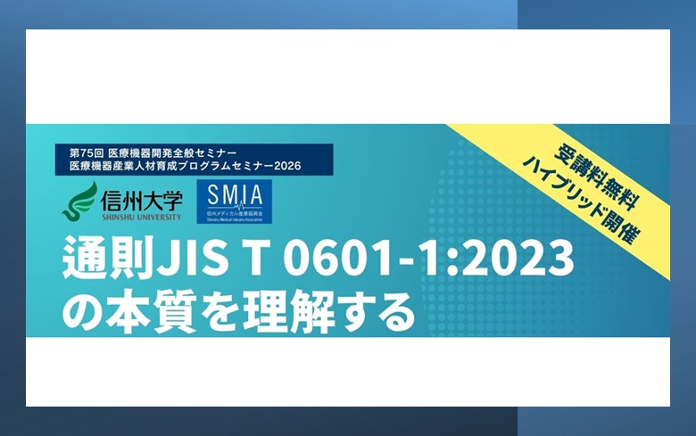 アイキャッチ画像：【開催告知】医用電気機器安全規格「通則JIS T 0601-1:2023の本質を理解する」セミナーのご案内
