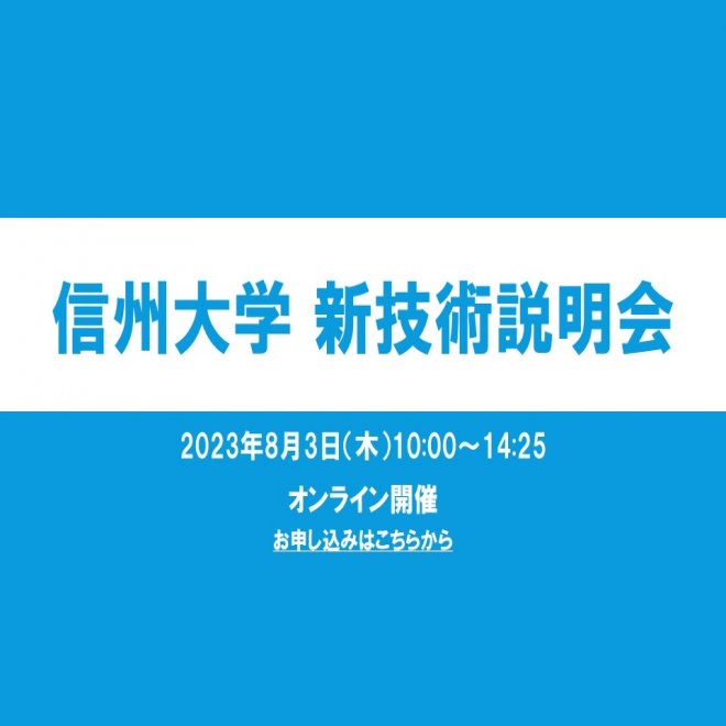 アイキャッチ画像：【開催告知】令和5年度 信州大学 新技術説明会