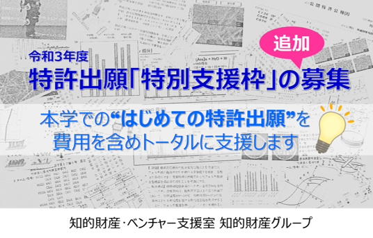 アイキャッチ画像：【募集】令和3年度特許出願特別支援枠の追加募集について