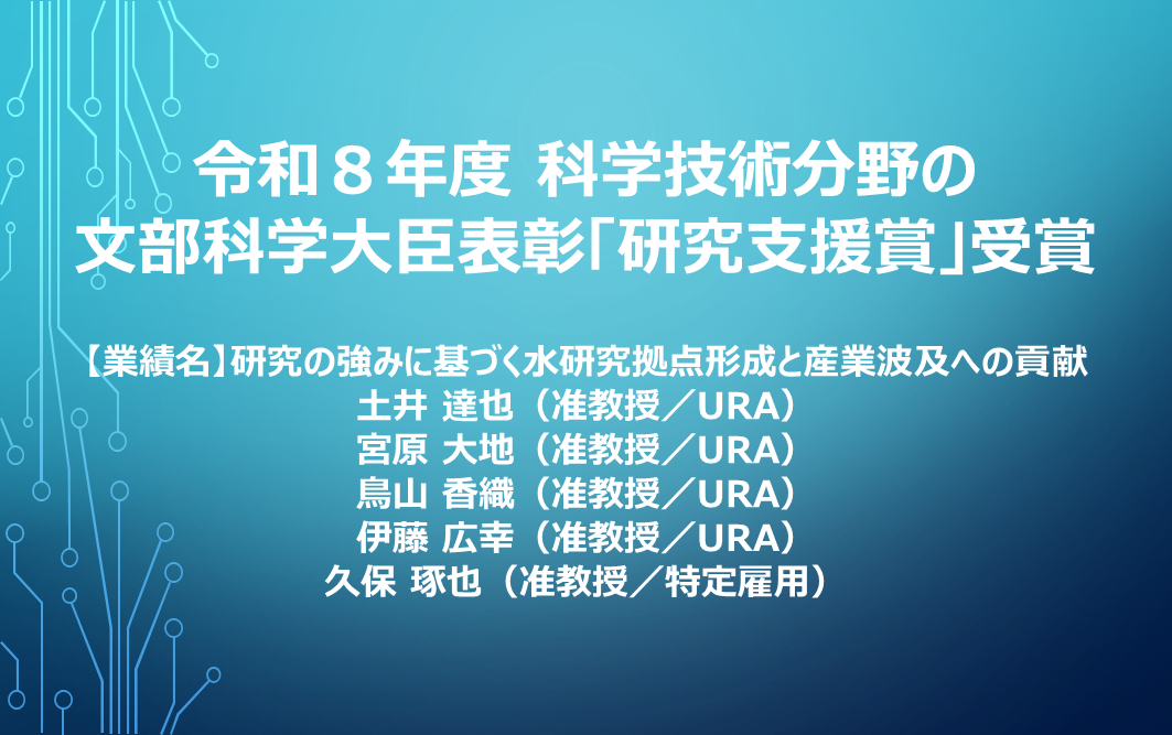 アイキャッチ画像：本学URA等5名が、科学技術分野の文部科学大臣表彰研究支援賞を受賞
