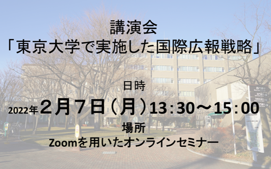 アイキャッチ画像：講演会「東京大学で実施した国際広報戦略」