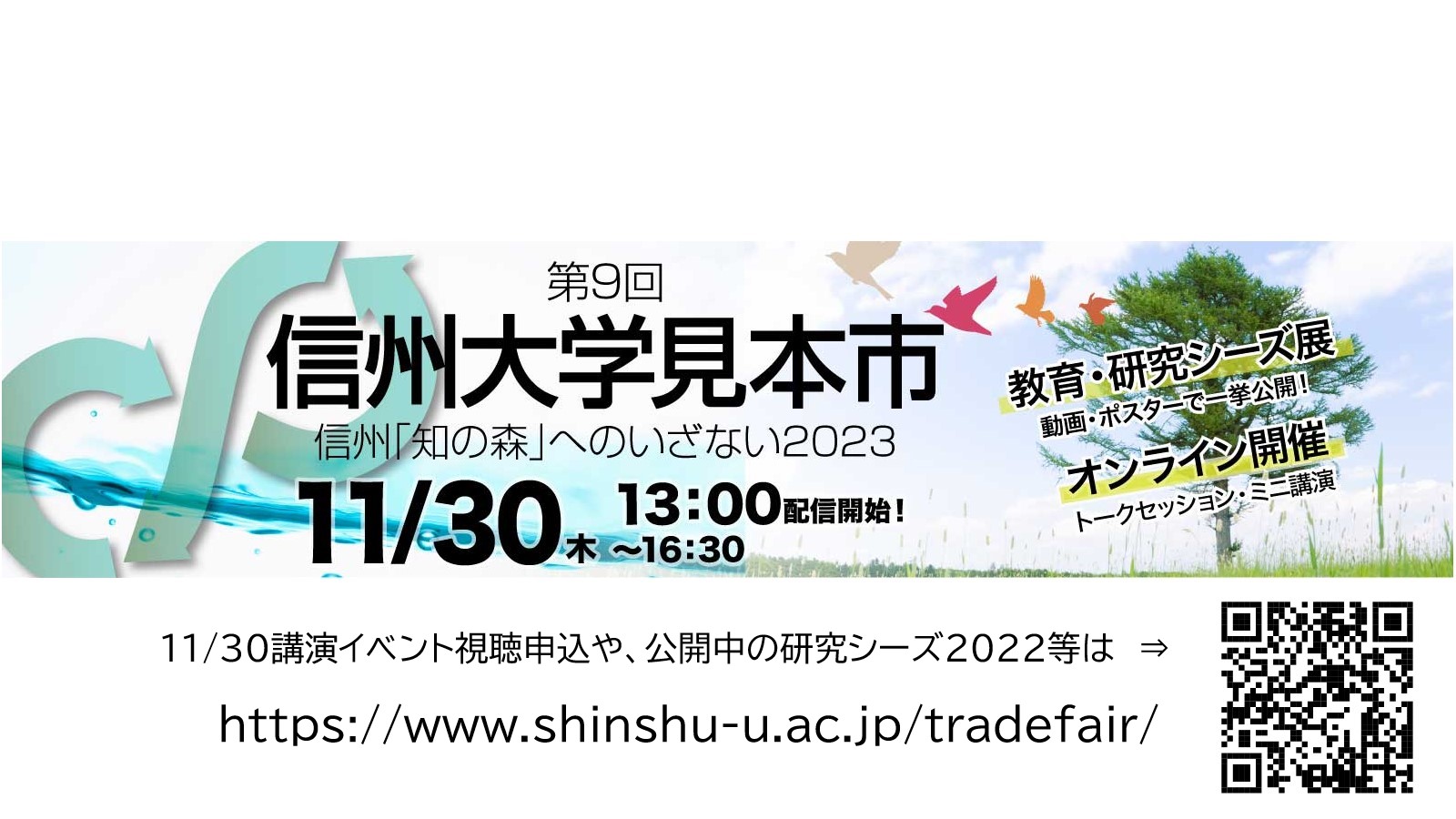 アイキャッチ画像：【開催告知】第9回信州大学見本市2023