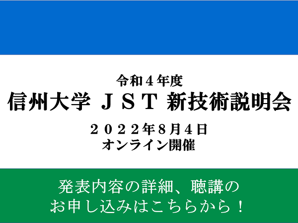 アイキャッチ画像：【開催告知】令和4年度 信州大学 新技術説明会