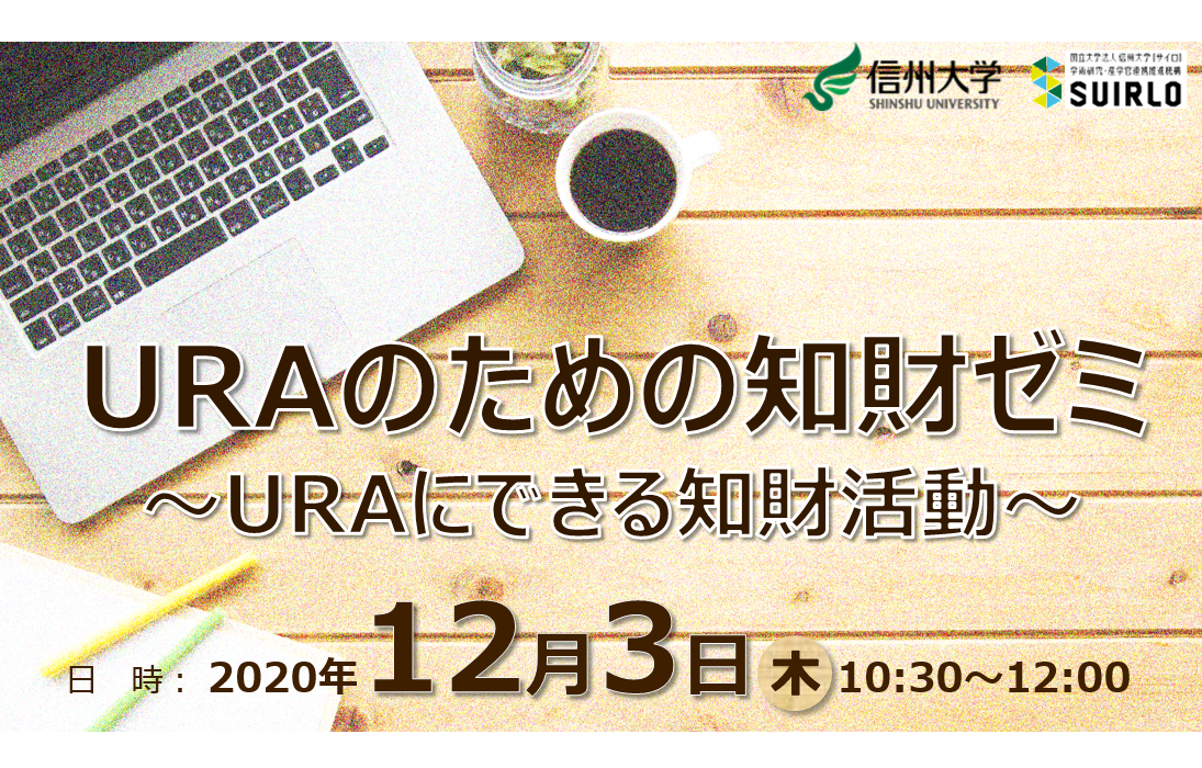 アイキャッチ画像：【開催告知】URAのための知財ゼミ～URAにできる知財活動～