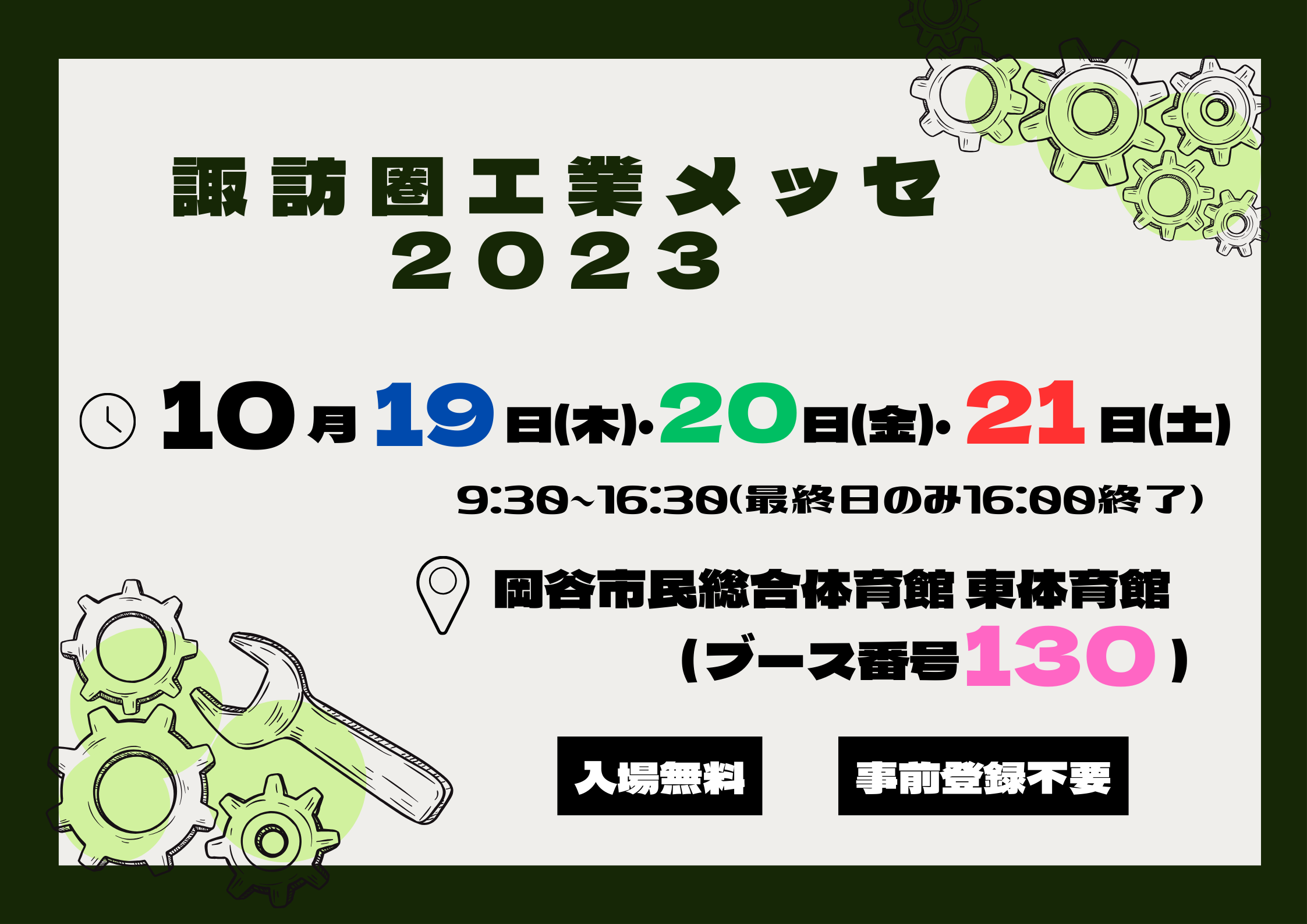 アイキャッチ画像：【出展告知】諏訪圏工業メッセ2023