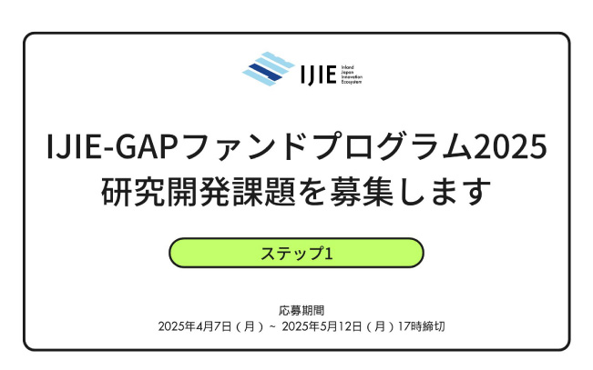 アイキャッチ画像：IJIE-GAPファンドプログラム2025（ステップ1）の研究開発課題を募集します