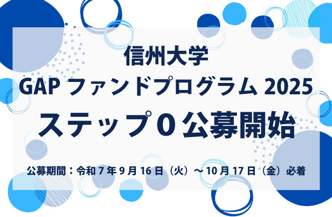 アイキャッチ画像：【公募】信州大学GAPファンドプログラム2025ステップ0（学内限定）