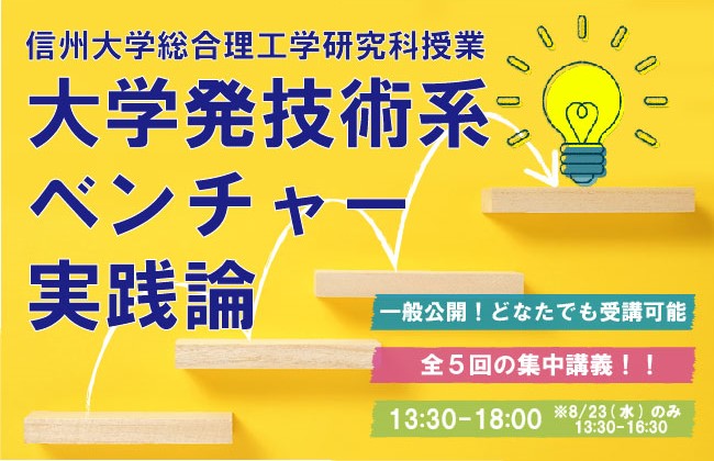 アイキャッチ画像：令和５年度信州大学総合理工学研究科授業「大学発技術系ベンチャー実践論」を開講します