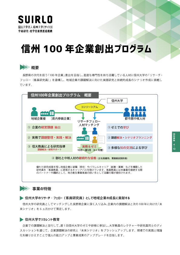 アイキャッチ画像：信州100年企業創出プログラム