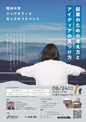 A4_キックオフイベント_nagano_SUIRLO掲載用.png
