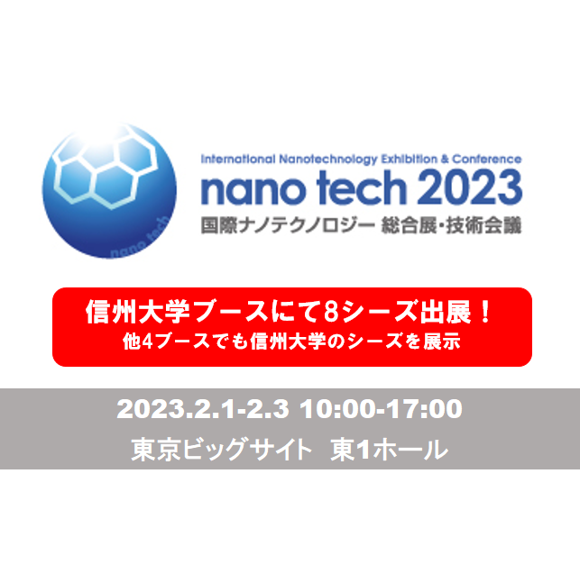 アイキャッチ画像：【出展告知】nano tech 2023 国際ナノテクノロジー総合展・技術会議