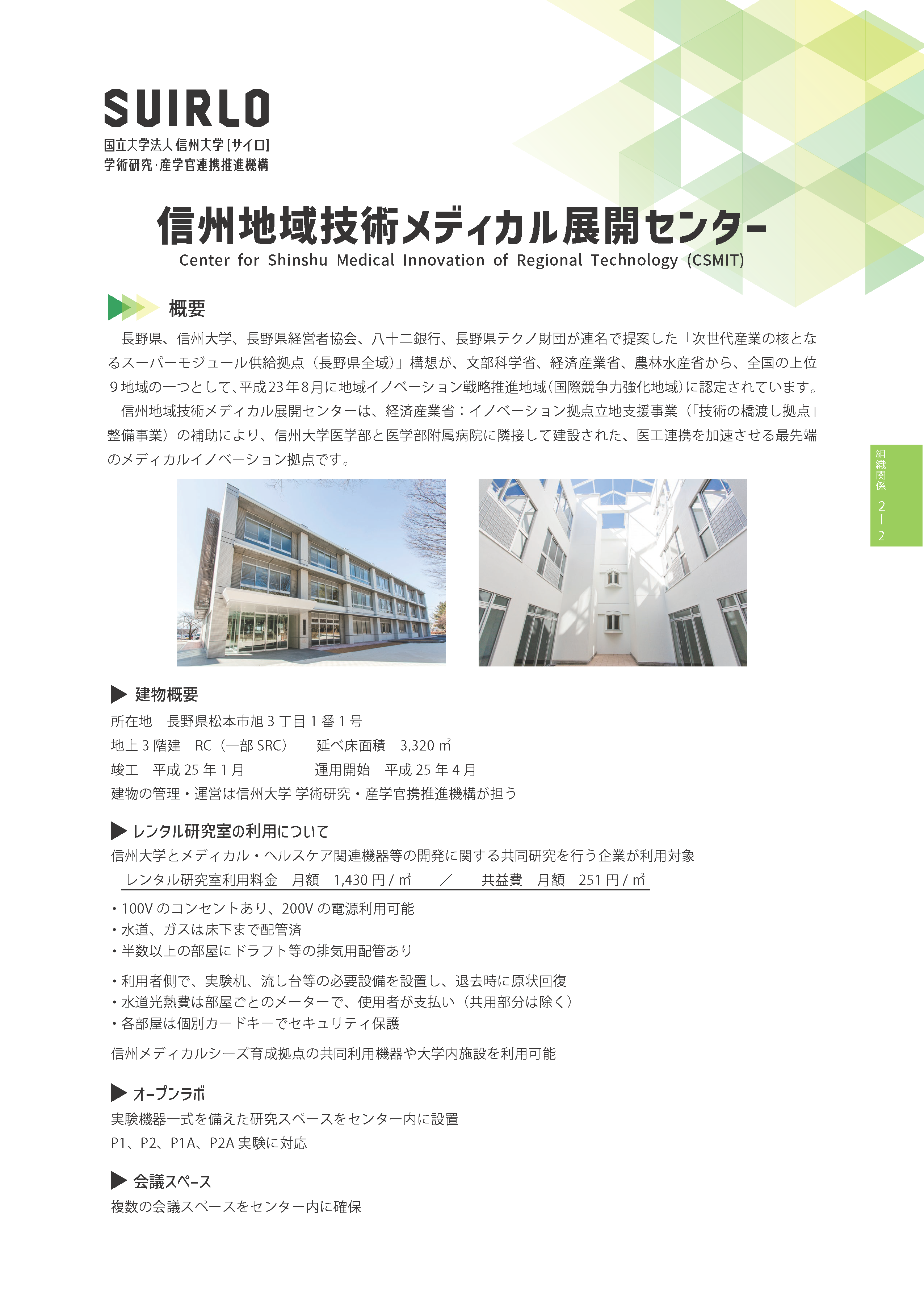 アイキャッチ画像：信州地域技術メディカル展開センター（CSMIT）