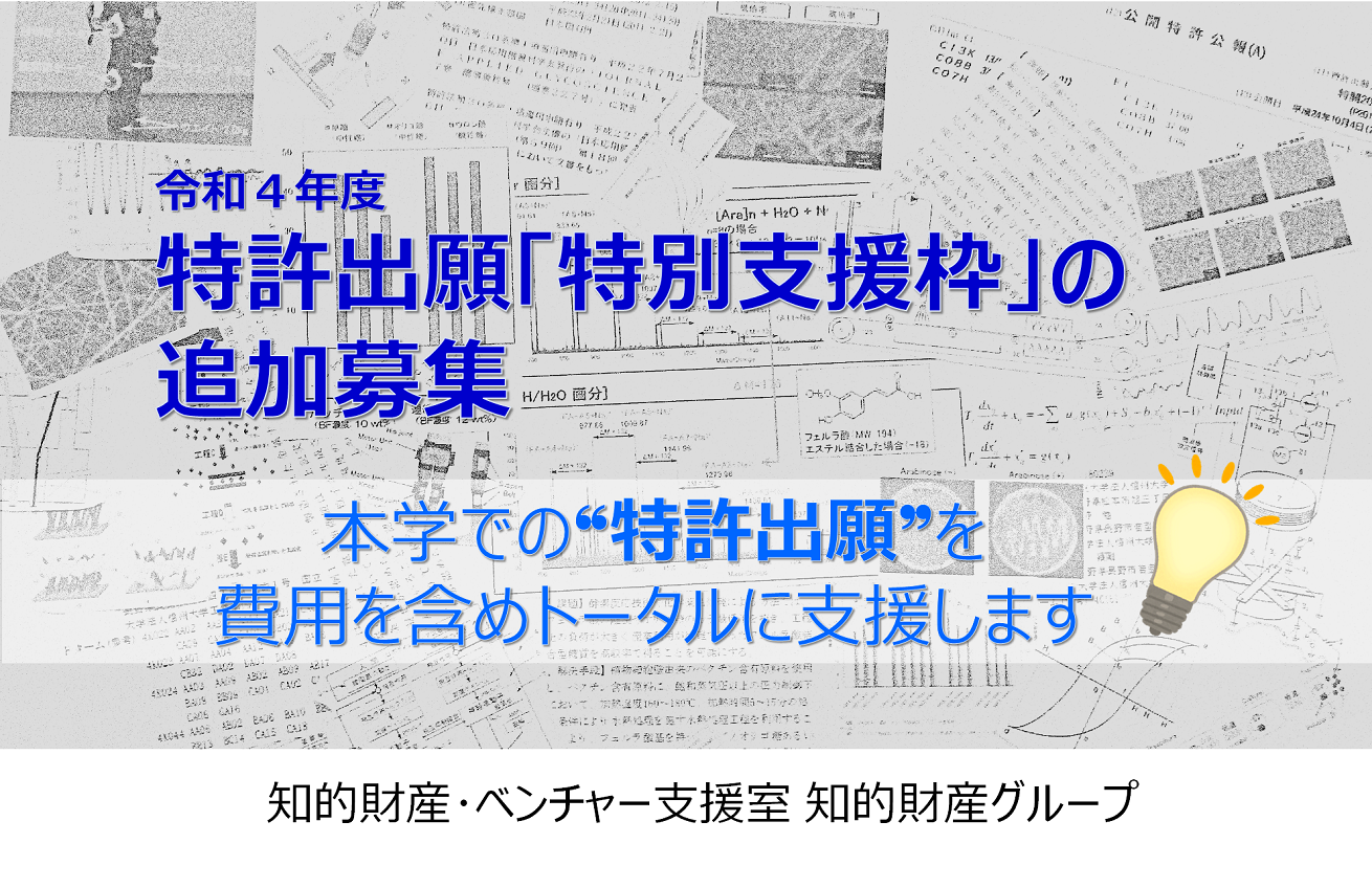 アイキャッチ画像：【募集】令和４年度特許出願特別支援枠の追加募集について