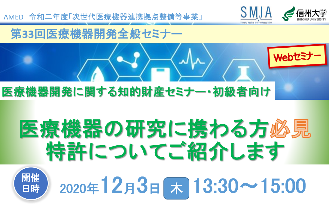 アイキャッチ画像：【開催告知】第33回医療機器開発全般セミナー(知財セミナー・初級者向け)のご案内