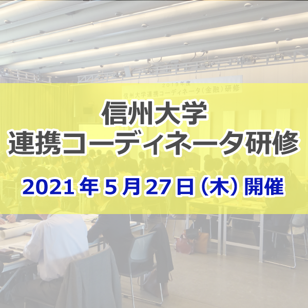 アイキャッチ画像：【開催告知】令和３年度信州大学連携コーディネータ研修