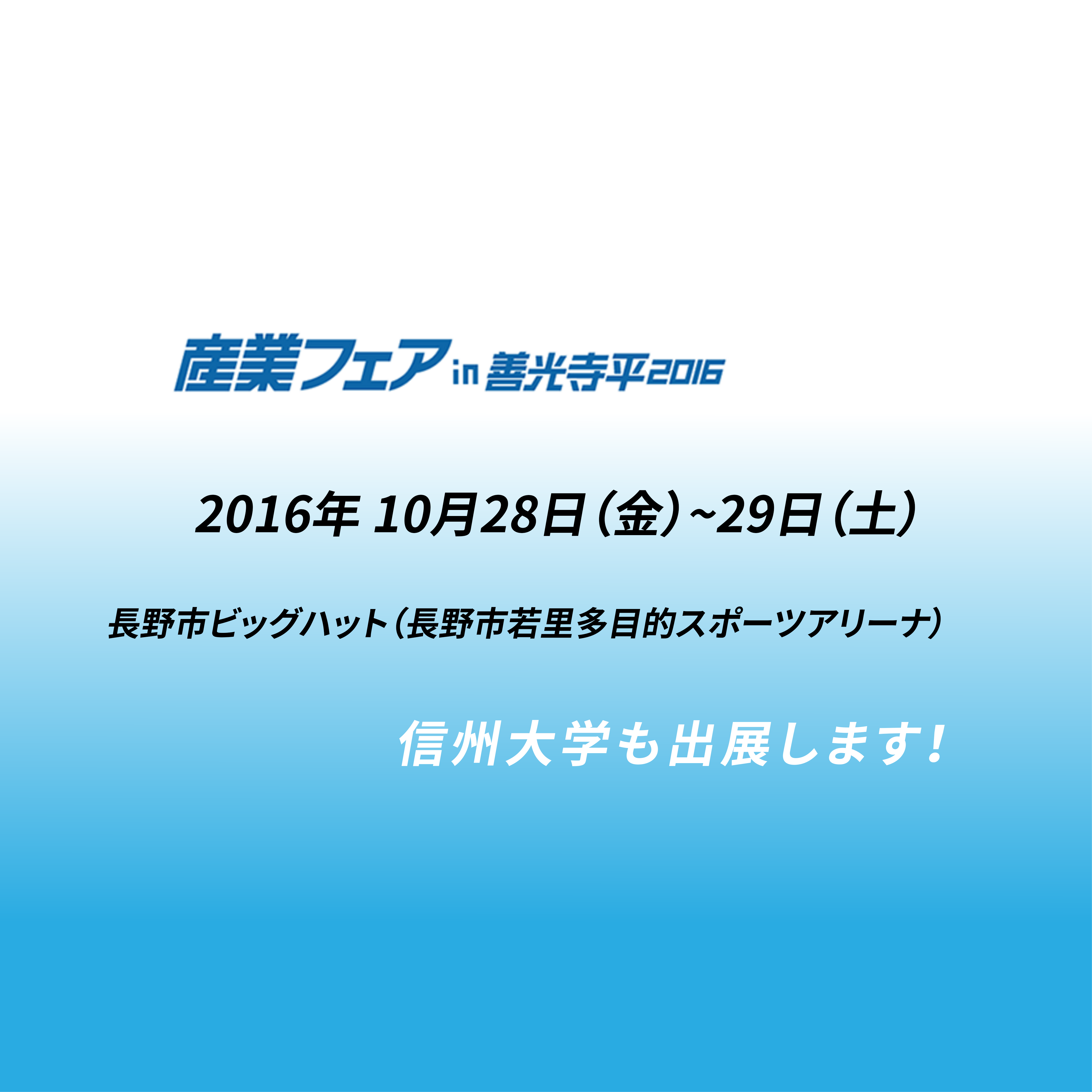 アイキャッチ画像：【イベント告知】産業フェアin善光寺平2016