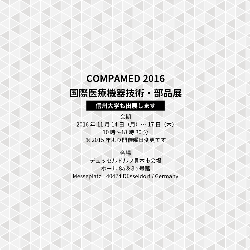 アイキャッチ画像：【イベント告知】COMPAMED 2016 国際医療機器技術・部品展