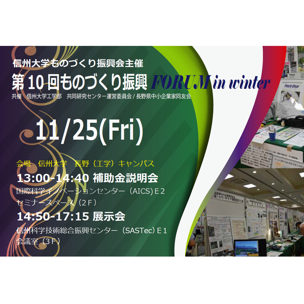 アイキャッチ画像：【開催告知】信州大学ものづくり振興会　第10回ものづくり振興フォーラム