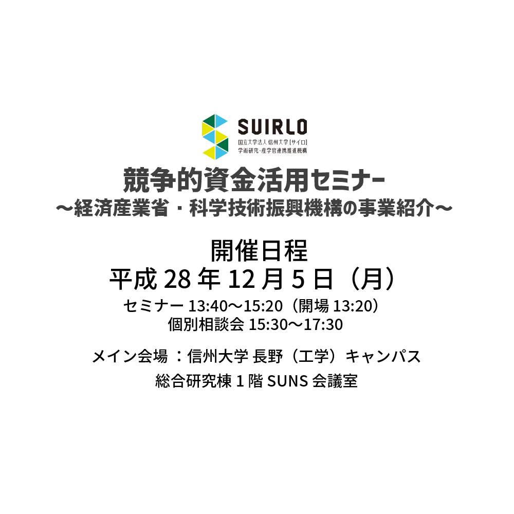 アイキャッチ画像：【開催告知】競争的資金活用セミナー～経済産業省・科学技術振興機構の事業紹介～