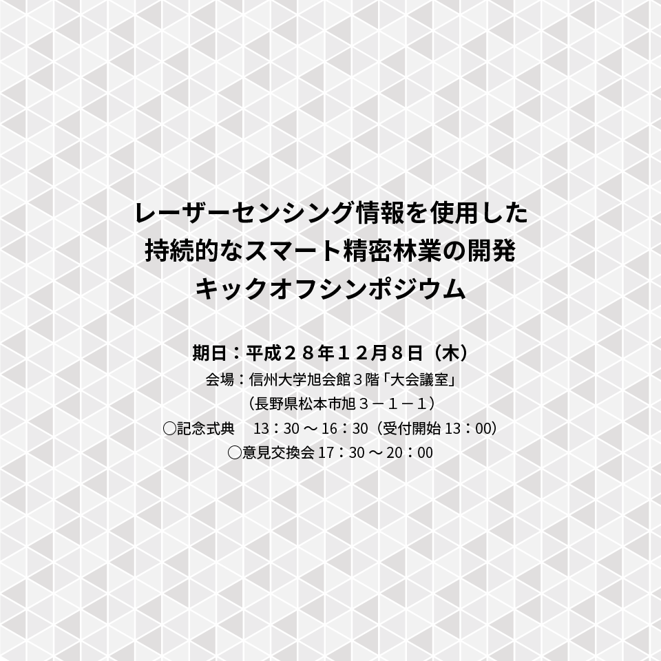 アイキャッチ画像：【開催告知】「レーザーセンシング情報を使用した持続的なスマート精密林業の開発」キックオフシンポジウム