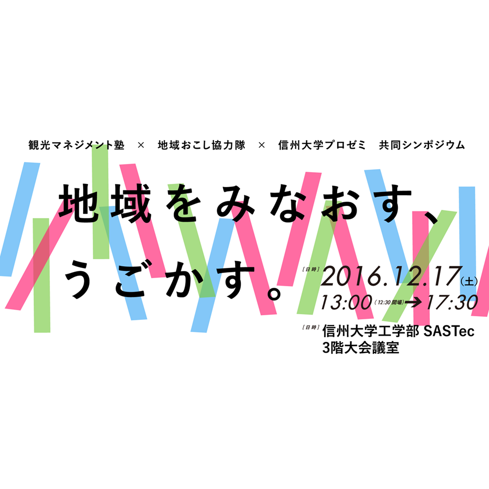 アイキャッチ画像：【開催告知】H28年度 地域戦略プロフェッショナル・ゼミ 全コース共通講座