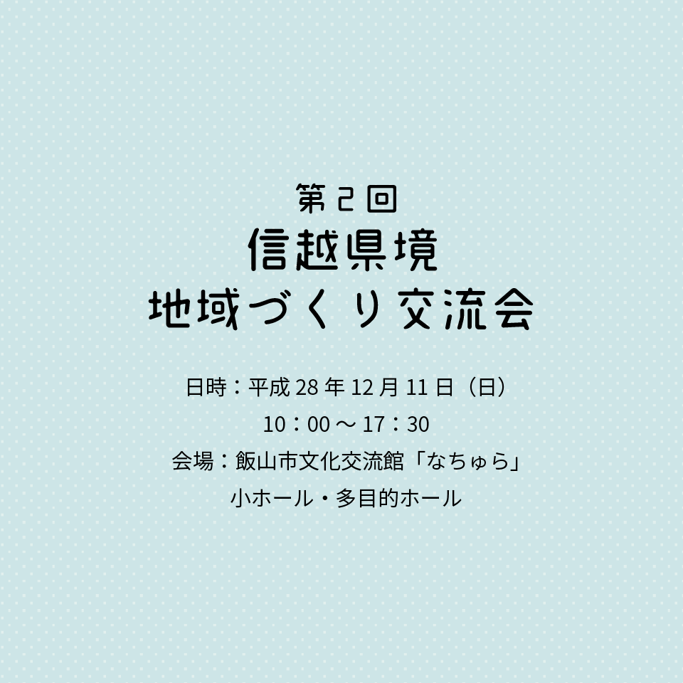 アイキャッチ画像：【開催告知】第2回信越県境地域づくり交流会