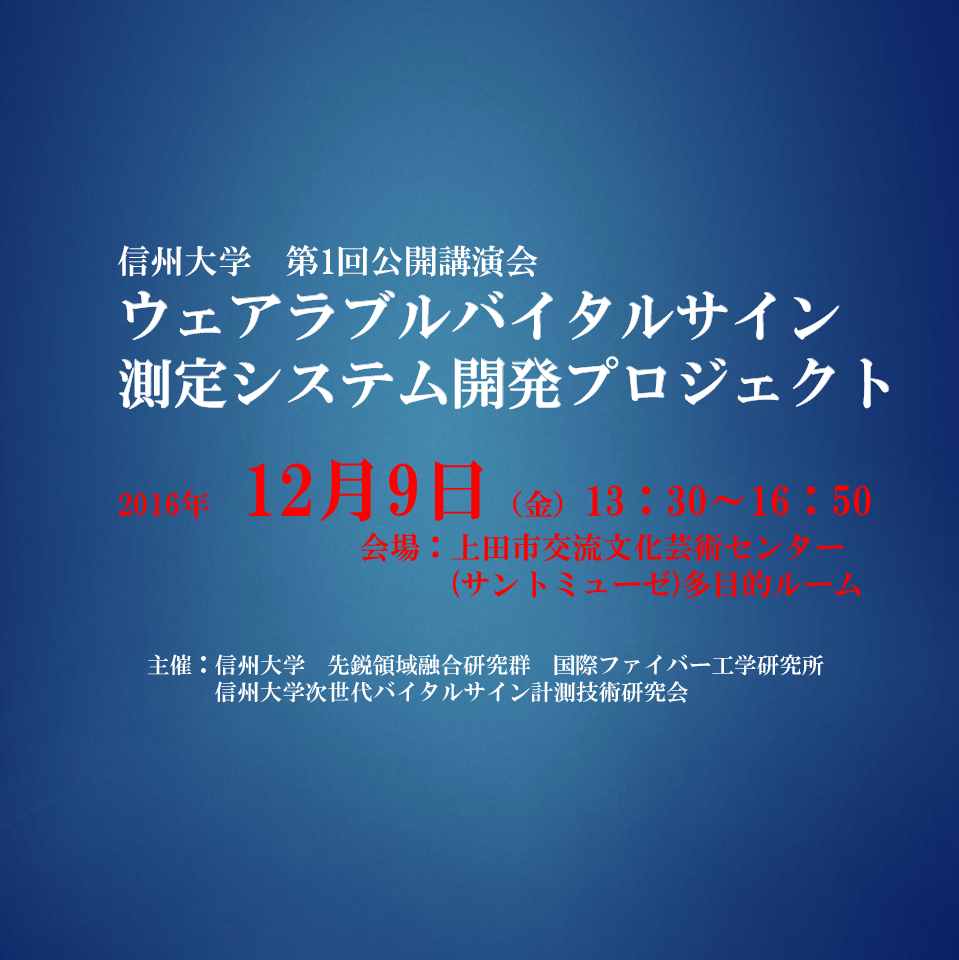 アイキャッチ画像：【開催告知】信州大学 第１回公開講演会「ウェアラブルバイタルサイン 測定システム開発プロジェクト」