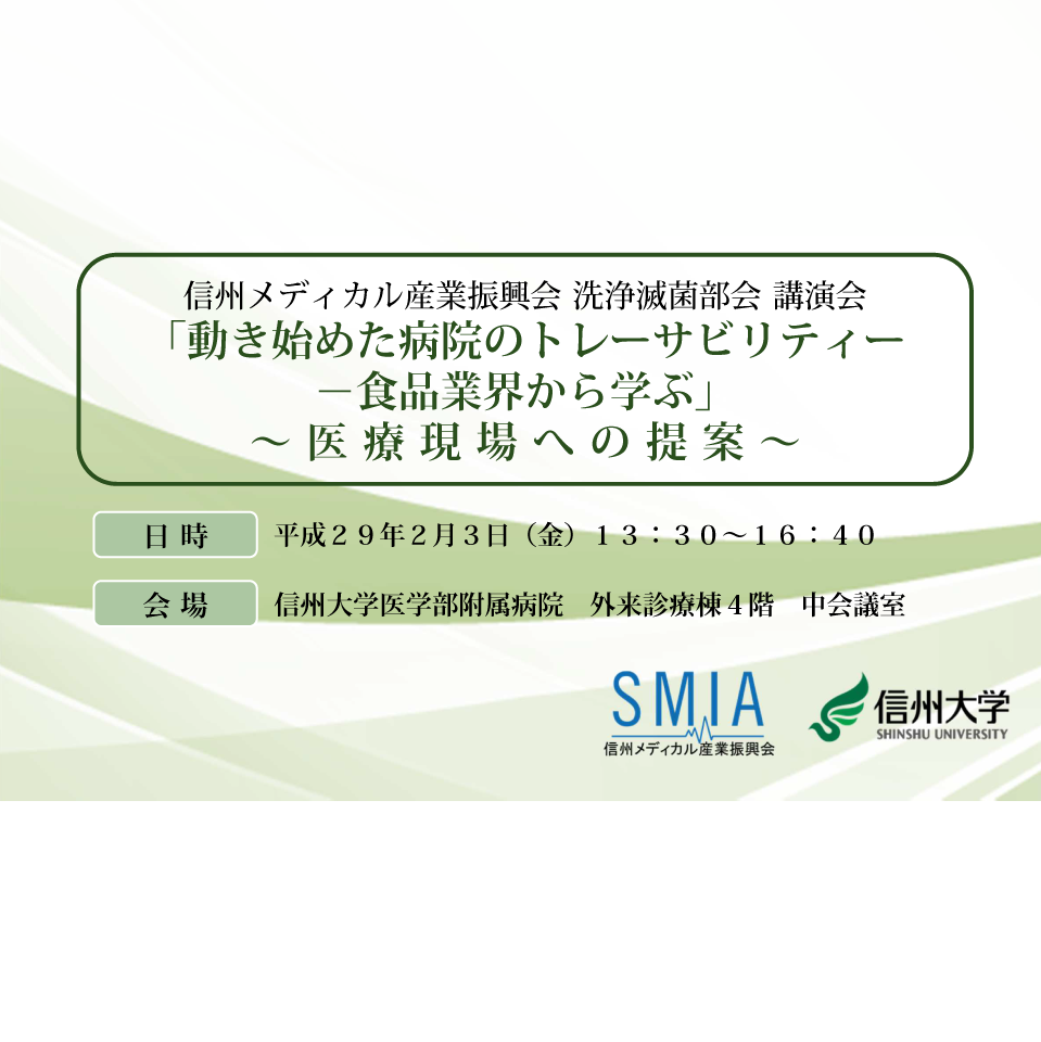 アイキャッチ画像：【開催告知】洗浄滅菌部会講演会「動き始めた病院のトレーサビリティー－食品業界から学ぶ」 ～医療現場への提案～