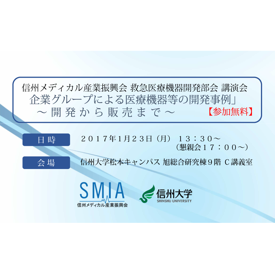 アイキャッチ画像：【開催告知】救急医療機器開発部会 講演会 「企業グループによる医療機器等の開発事例」～開発から販売まで～