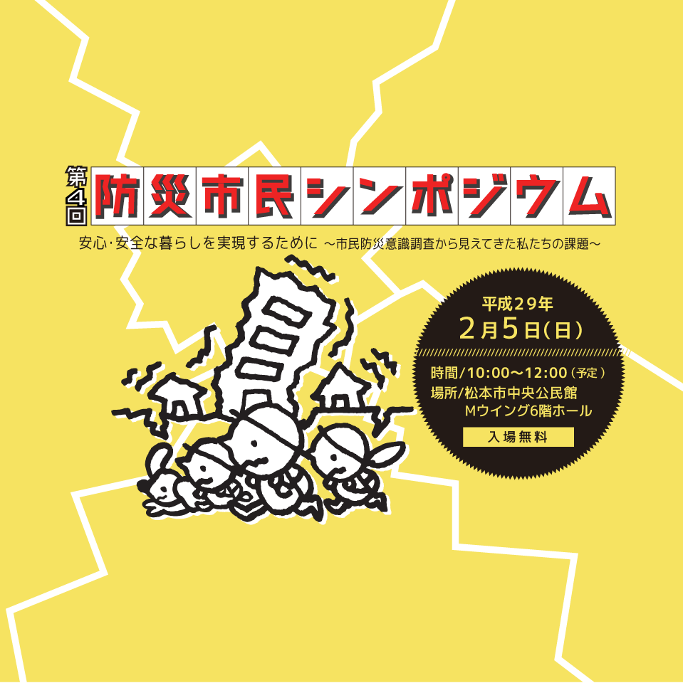 アイキャッチ画像：【開催告知】第4回防災市民シンポジウム「安心・安全な暮らしを実現するために ～市民防災意識調査から見えてきた私たちの課題～」