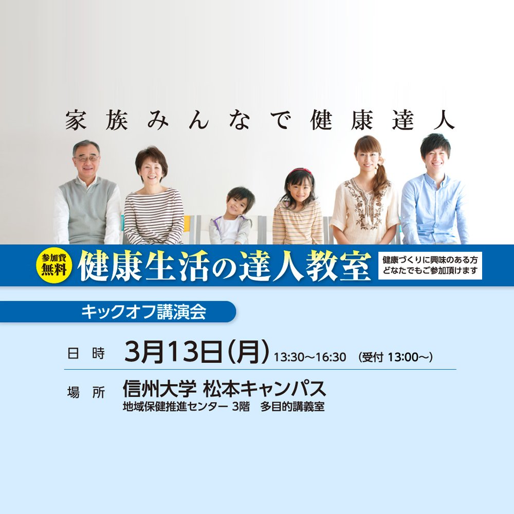 アイキャッチ画像：【開催告知】健康生活の達人教室 キックオフ講演会