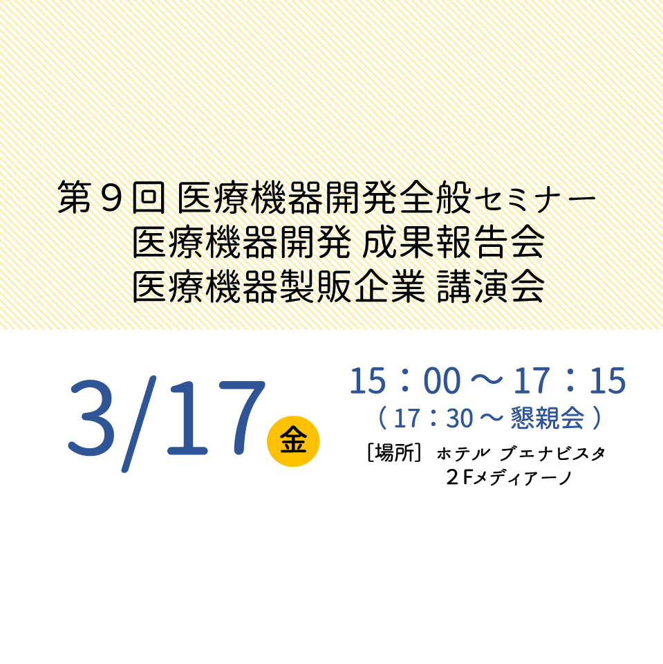 アイキャッチ画像：【開催告知】第９回 医療機器開発全般セミナー／医療機器開発 成果報告会／医療機器製販企業 講演会