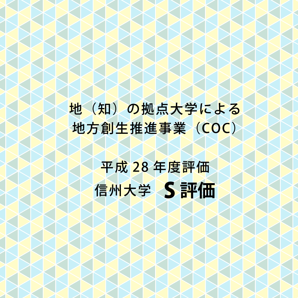 アイキャッチ画像：【報告】地（知）の拠点大学による地方創生推進事業（COC）平成28年度評価で信州大学Ｓ評価