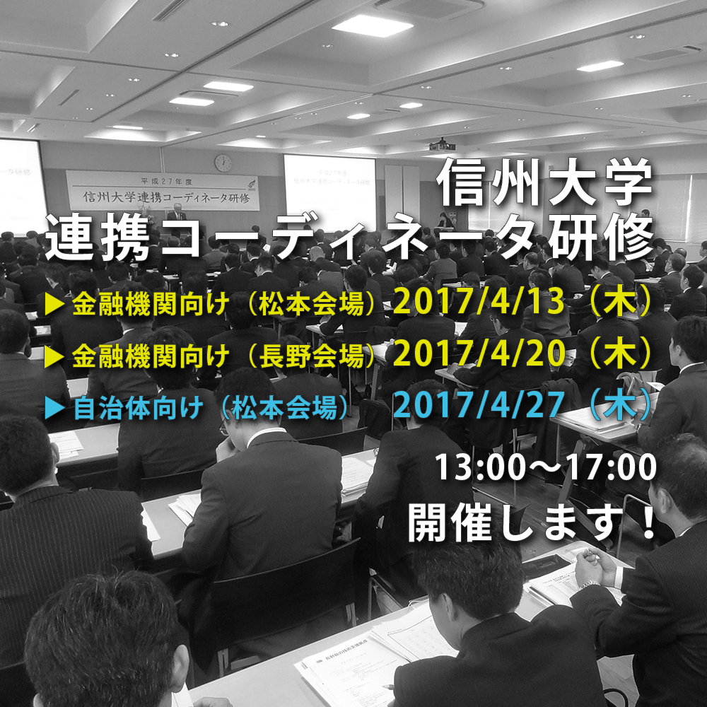 アイキャッチ画像：【開催告知】平成２９年度信州大学連携コーディネータ研修開催のご案内（4月開催）