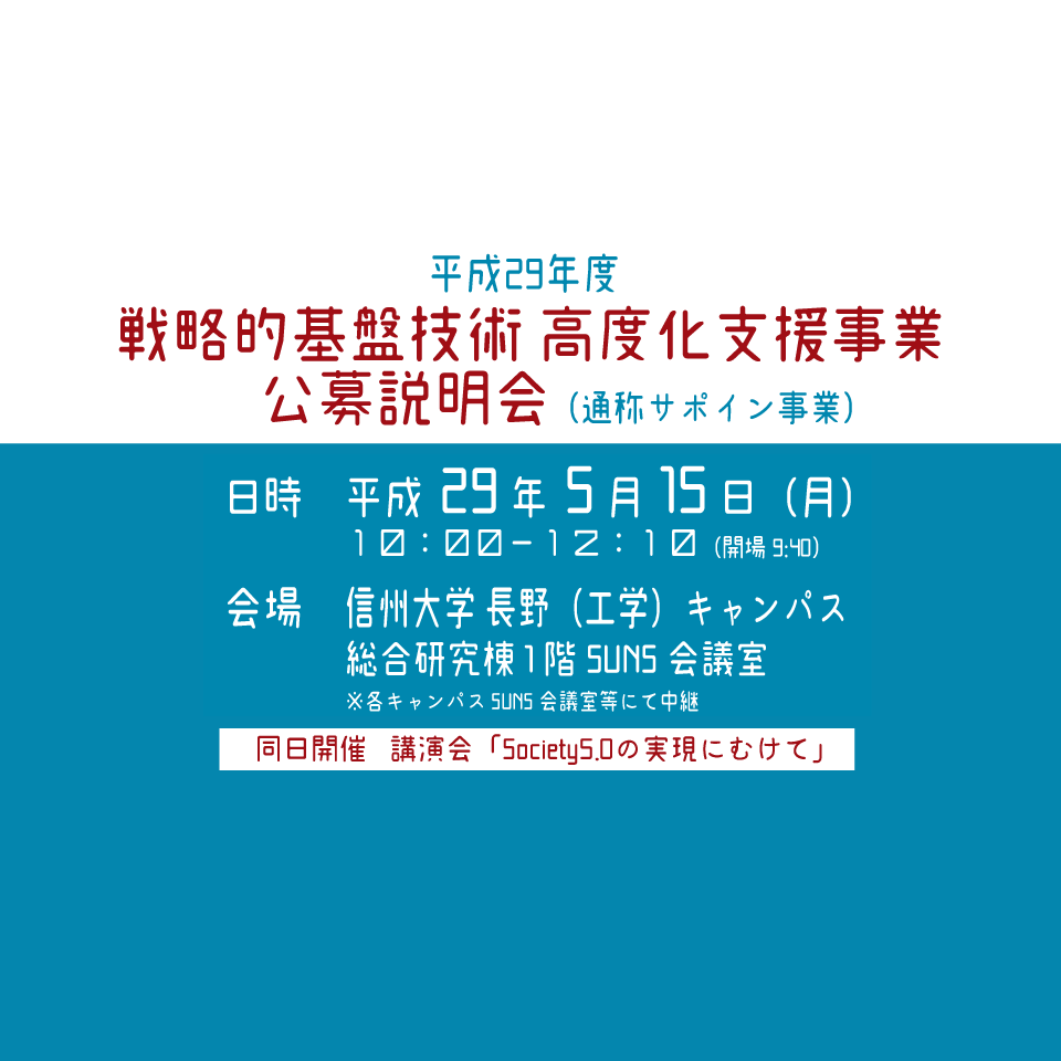 アイキャッチ画像：【開催告知】戦略的基盤技術高度化支援事業（サポイン事業）公募説明会