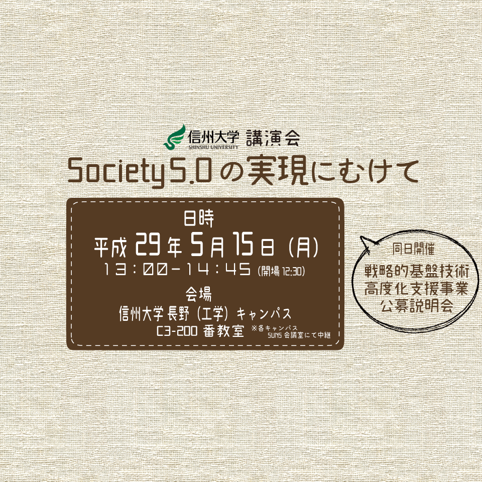 アイキャッチ画像：【開催告知】講演会「Society5.0の実現にむけて」