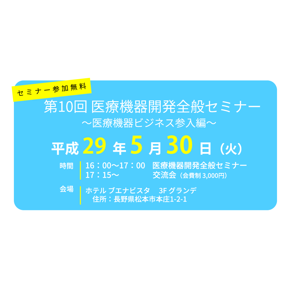 アイキャッチ画像：【開催告知】第10回医療機器開発全般セミナー～医療機器ビジネス参入編～