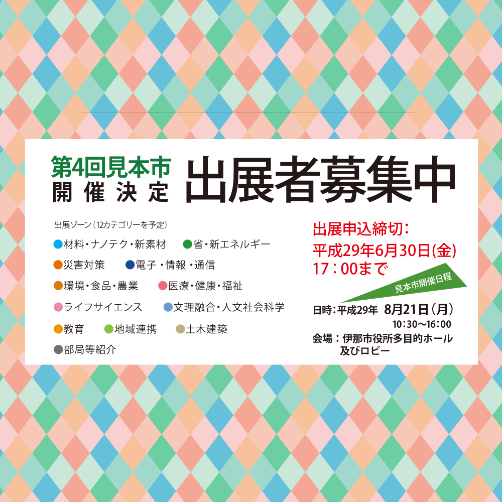 アイキャッチ画像：【出展者募集】第4回信州大学見本市～知の森総合展2017～